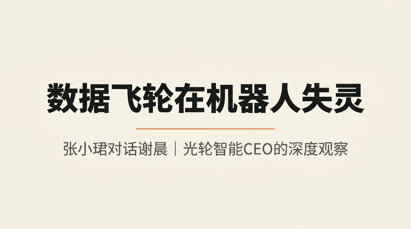 特斯拉的「数据飞轮」为什么在机器人上会失效——以及谁会是真正的受益者