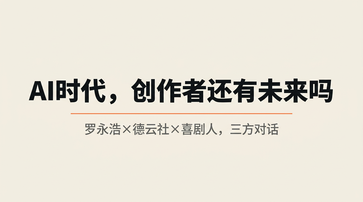 罗永浩×德云社×喜剧人同台，聊透AI时代创作者的恐惧与生存