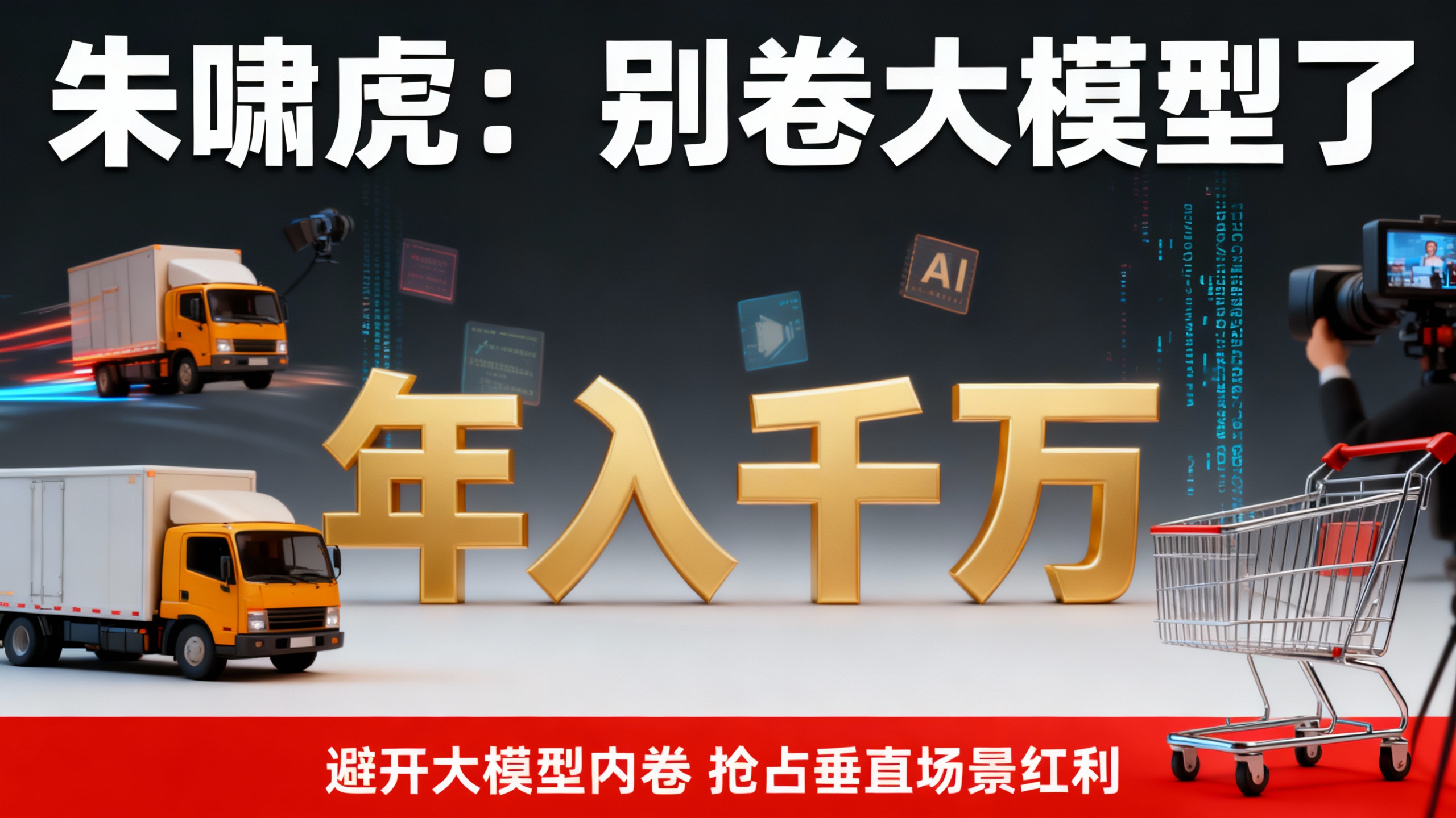 朱啸虎：别卷大模型了，2个人用AI做电商年入千万才是真相