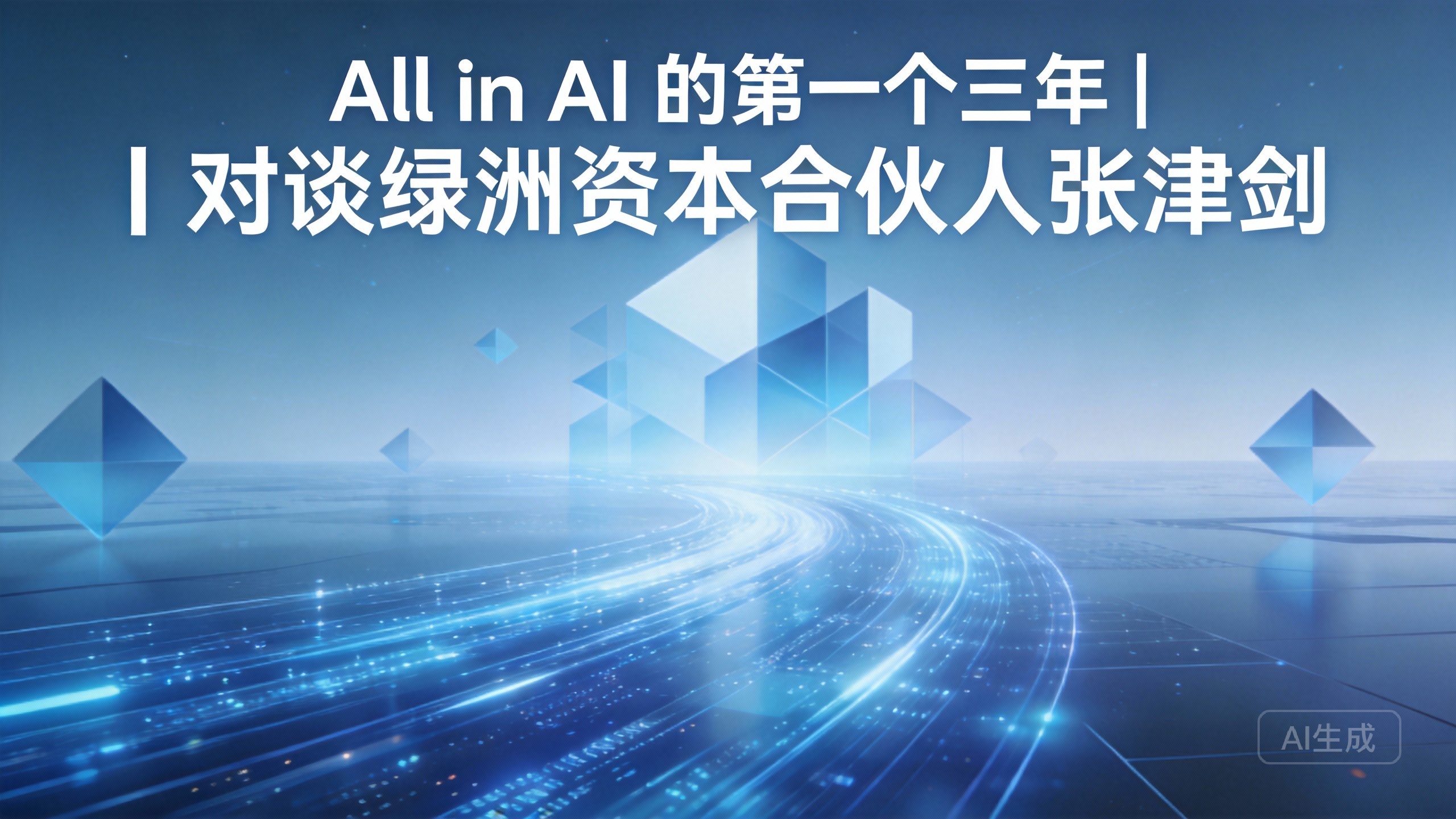 All in AI 的第一个三年｜对谈绿洲资本合伙人张津剑