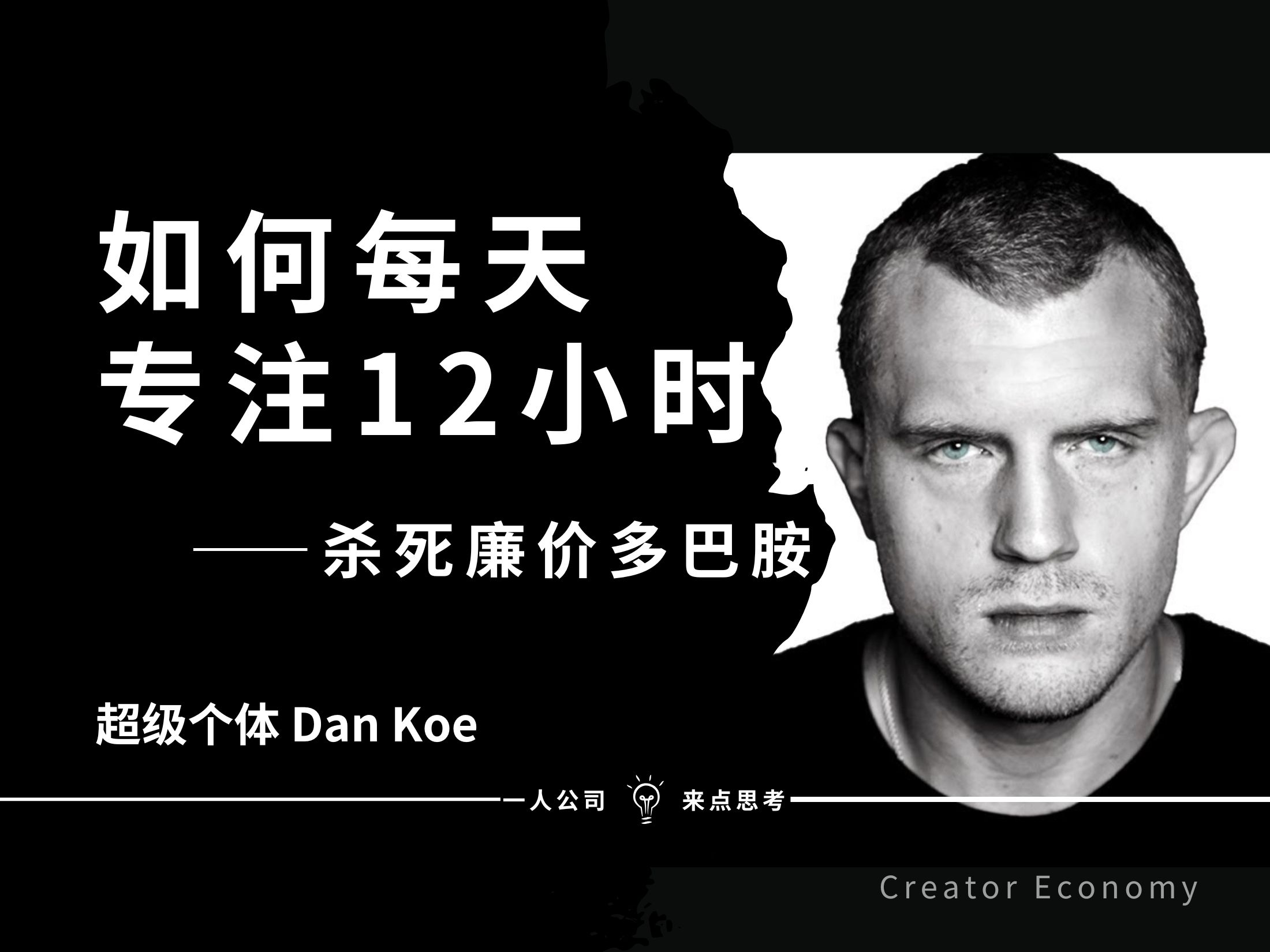 如何每天专注12小时（杀死廉价多巴胺）——Dan Koe