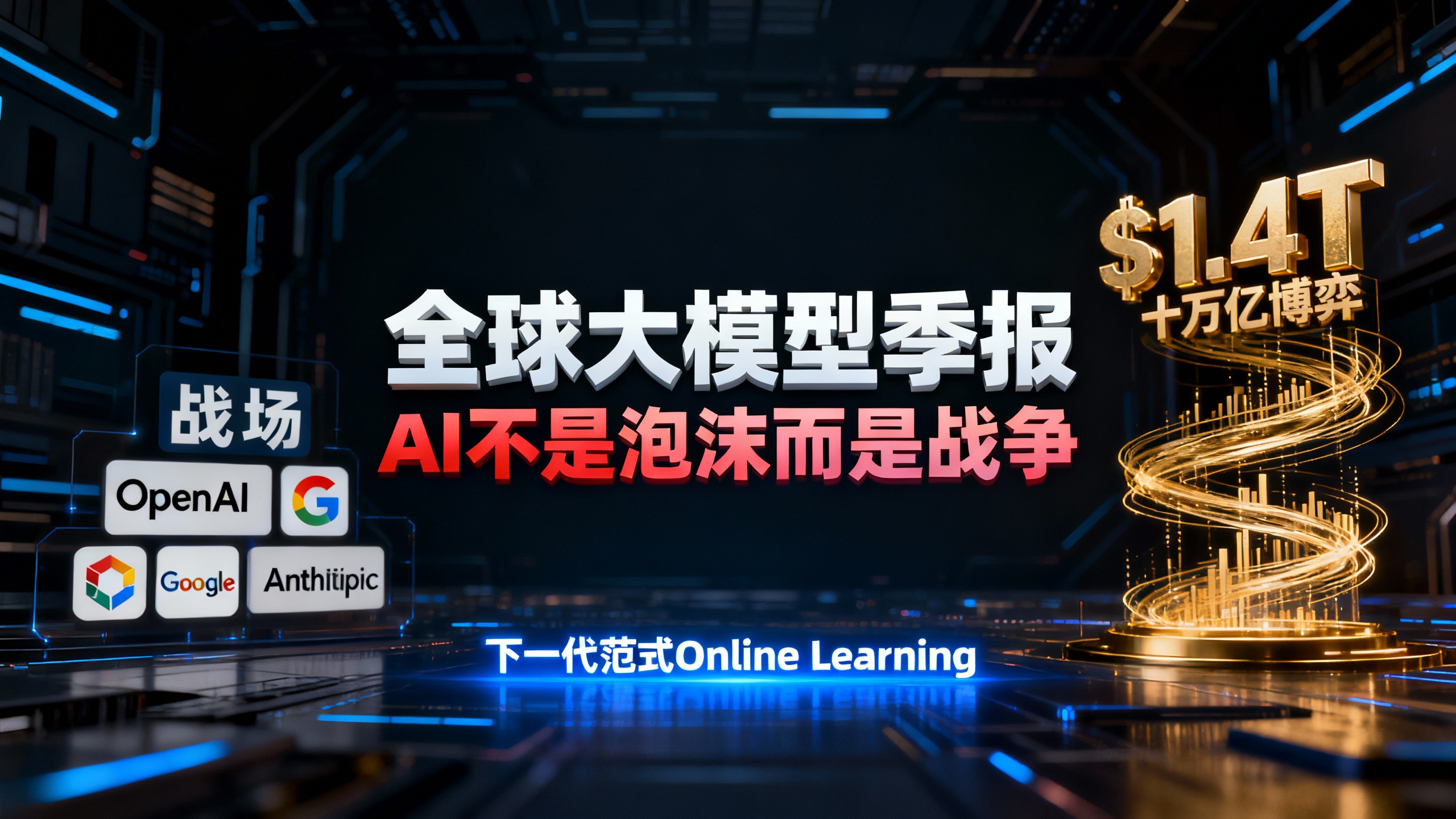 全球大模型季报：AI不是泡沫而是战争，下一代范式Online Learning与巨头的十万亿博弈
