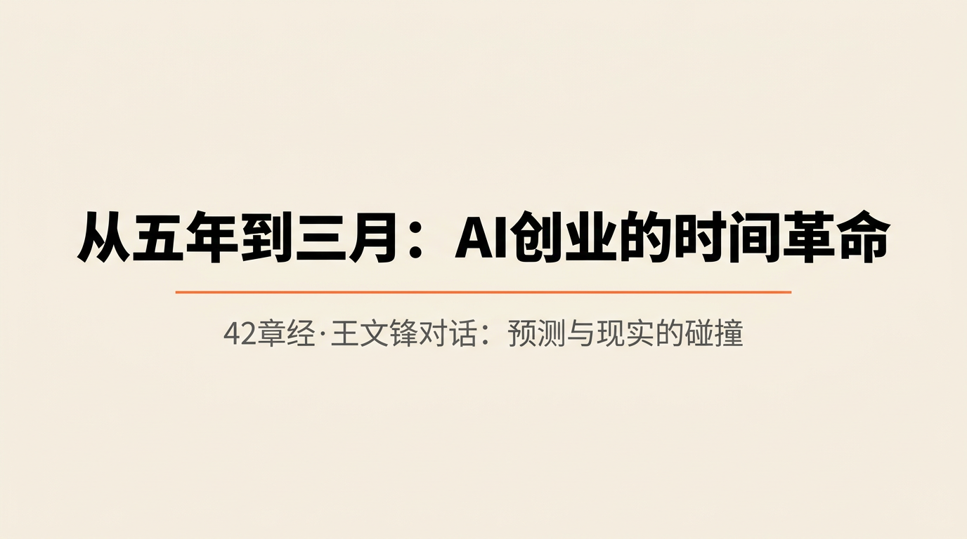 从预判五年到只看三个月：一个 AI 创业者的转向