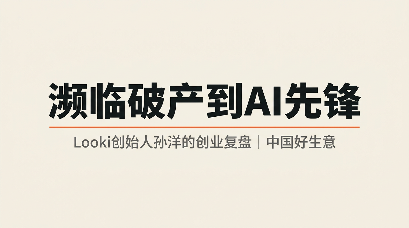 Looki创始人孙洋深度创业复盘：从濒临破产到AI原生硬件的先锋探路者