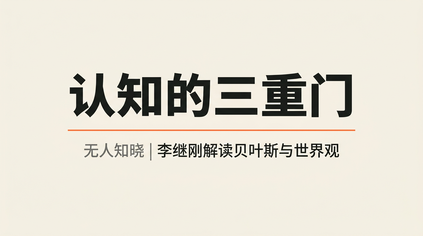 从贝叶斯到三个世界：李继刚的认知框架