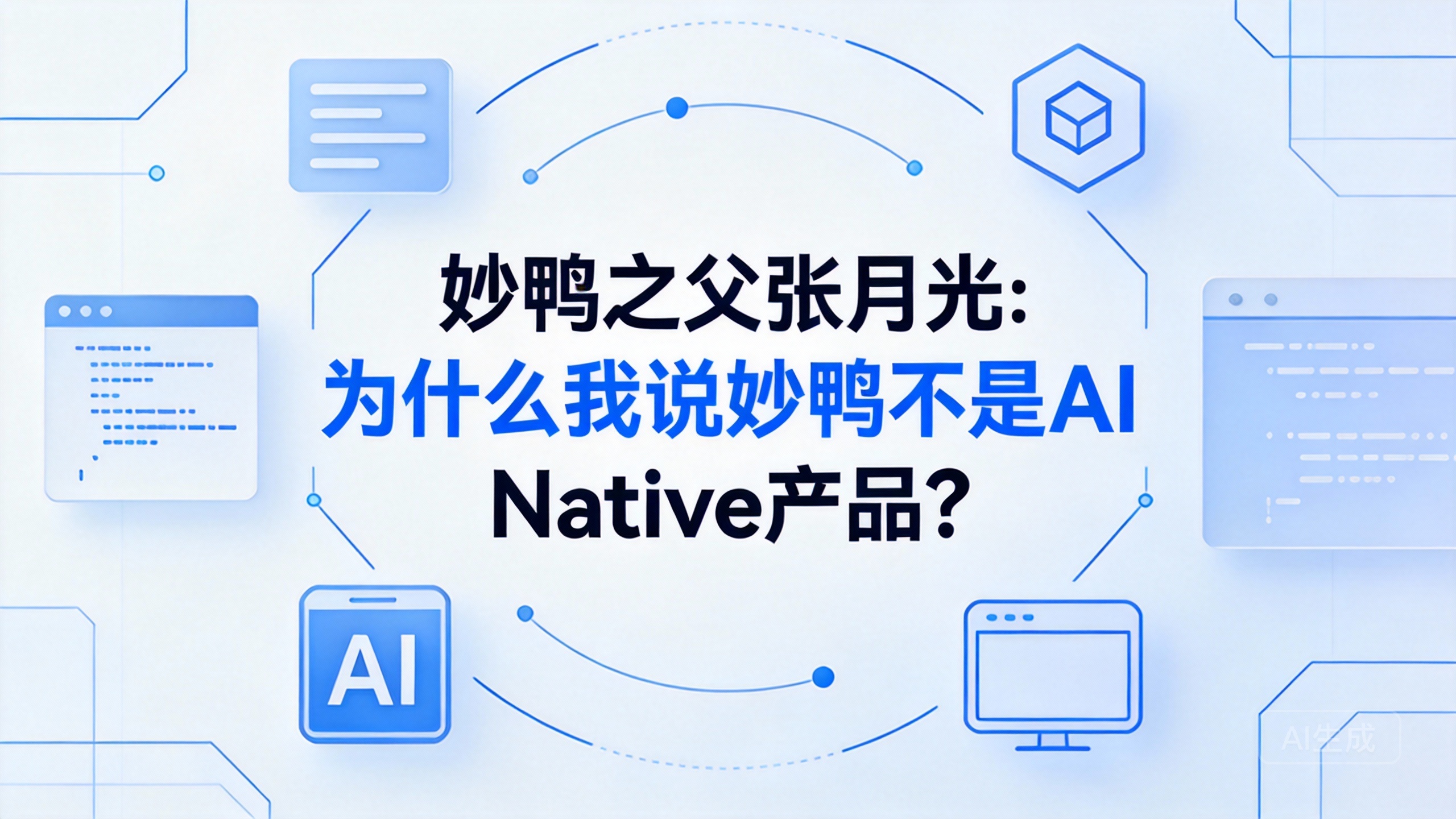 妙鸭之父张月光：为什么我说妙鸭不是AI Native产品？