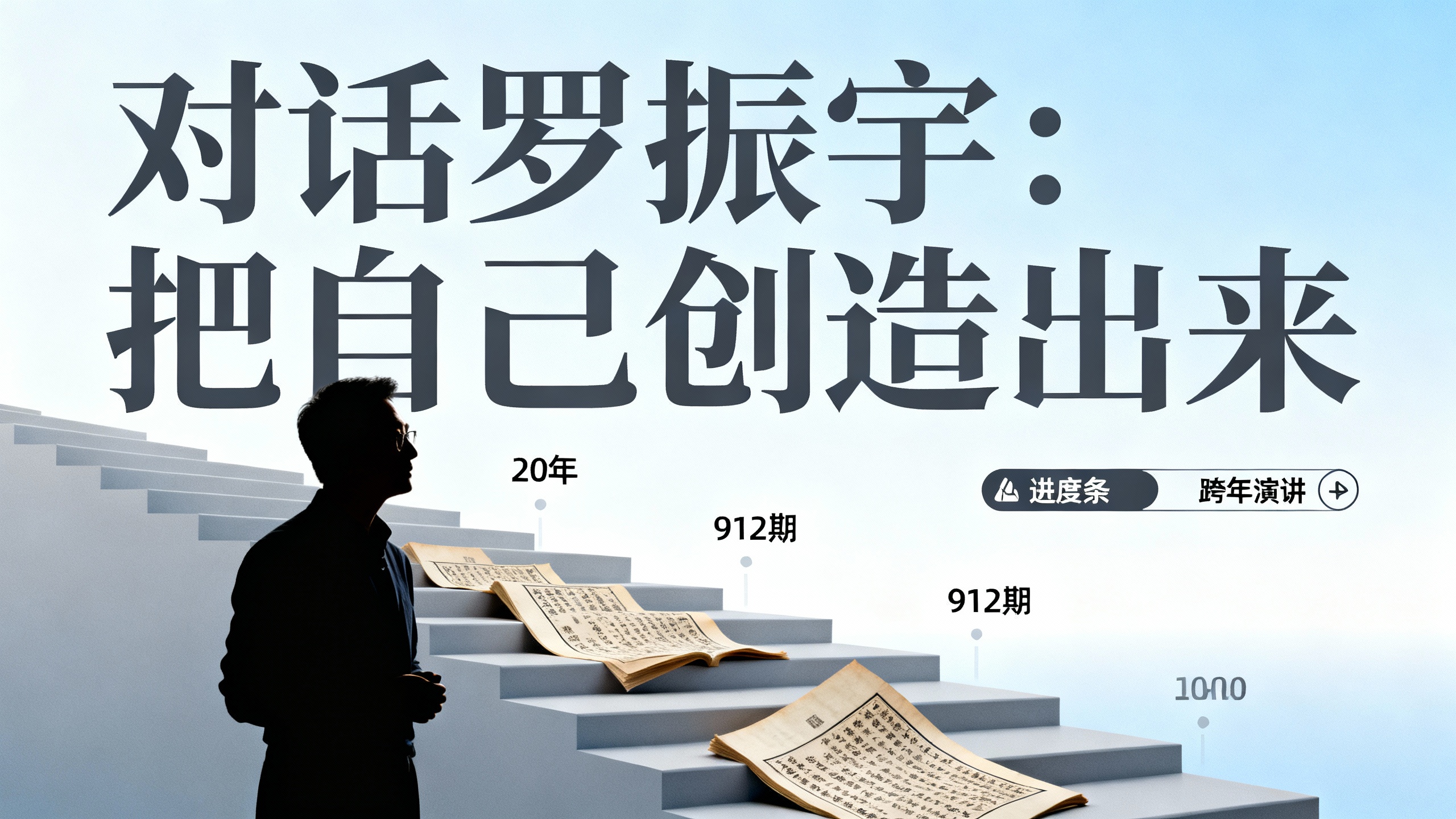 对话罗振宇：把自己创造出来