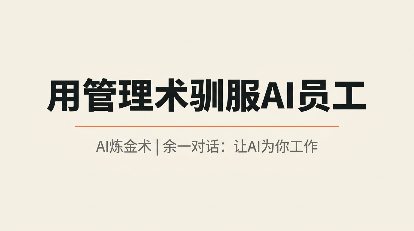 像董事长管理百人公司一样驯服你的AI员工
