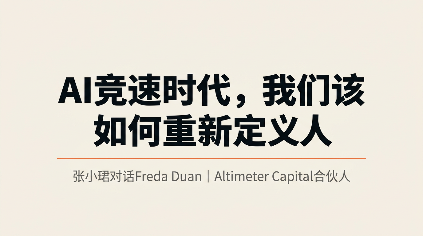 AI时代的悖论：模型竞速与人性重估