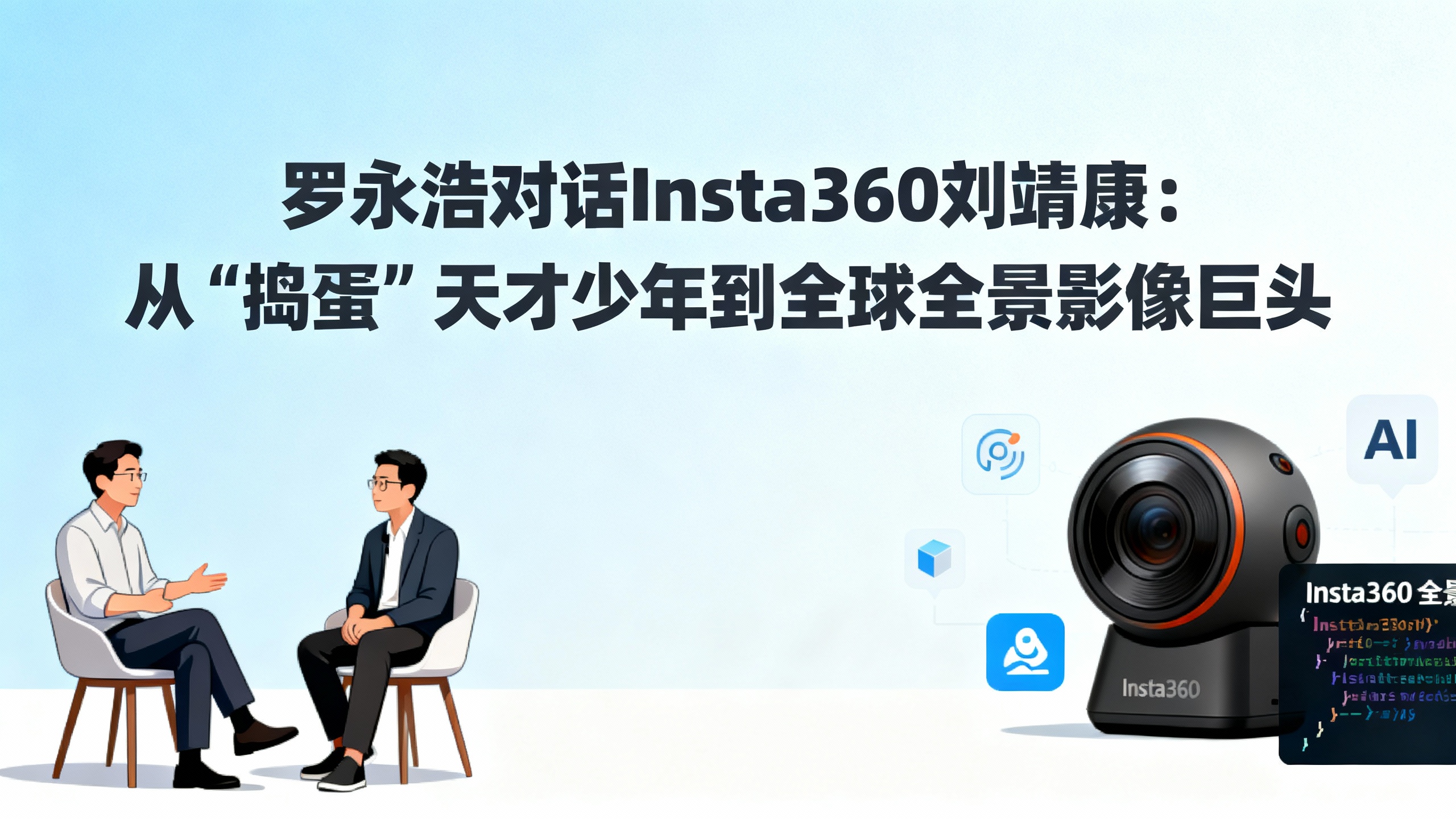 罗永浩对话Insta360刘靖康：从“捣蛋”天才少年到全球全景影像巨头