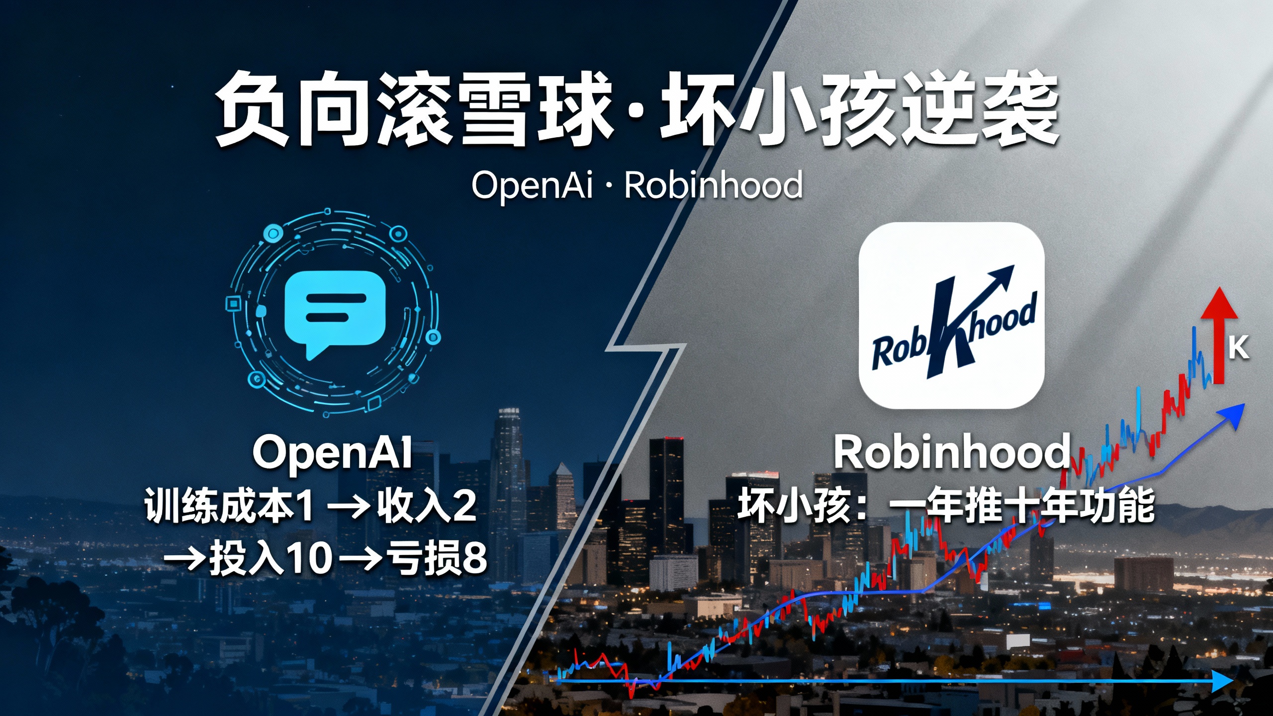 硅谷一线视角：OpenAI的“负向滚雪球”生意与Robinhood的“坏小孩”逆袭