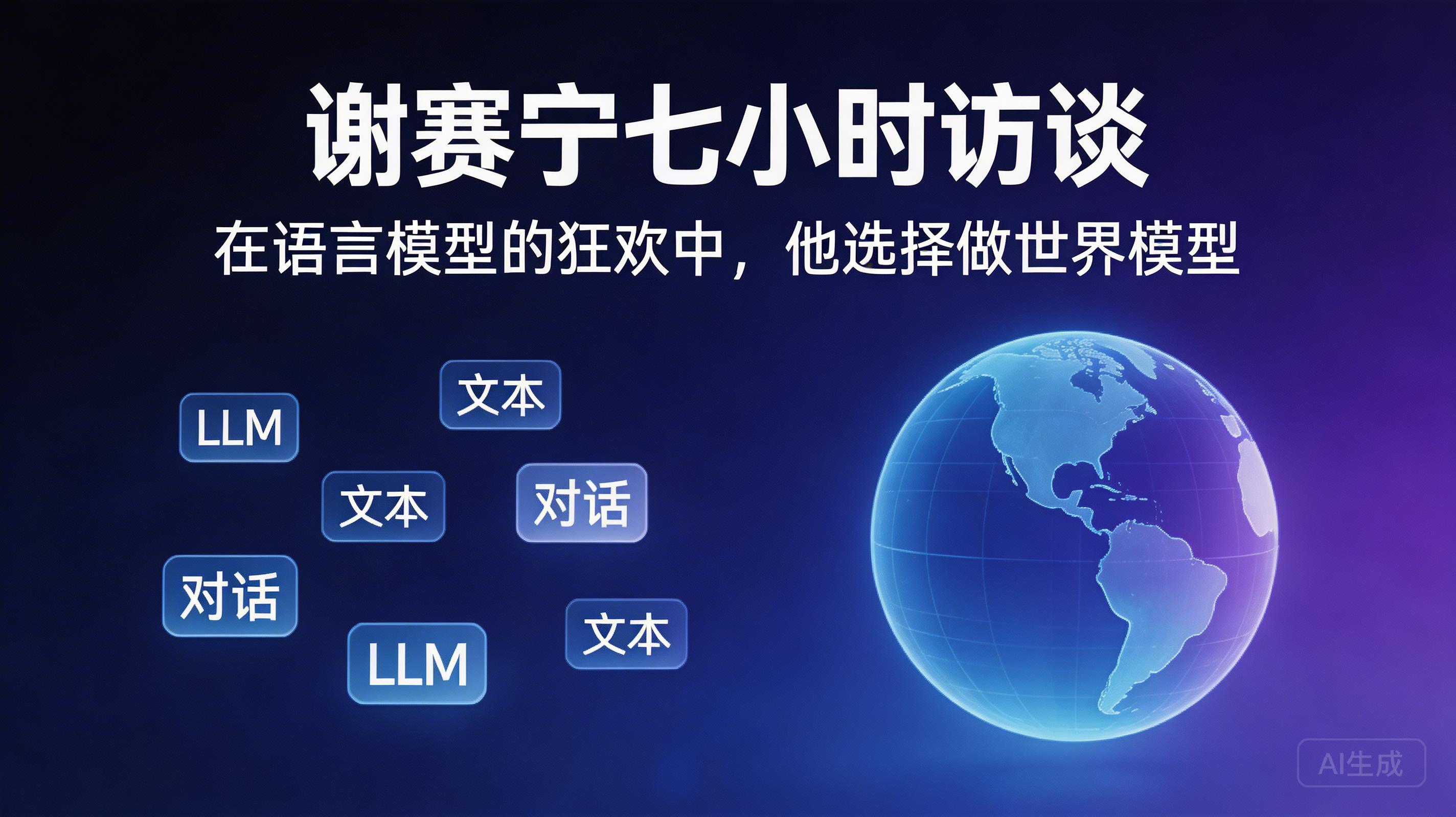 谢赛宁七小时访谈：在语言模型的狂欢中，他选择做世界模型