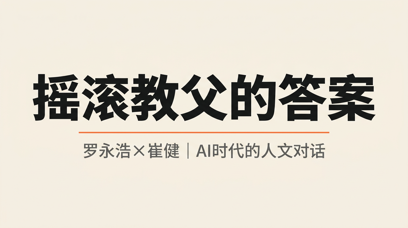 崔健说：AI替代不了我，但这不是你想的那个原因