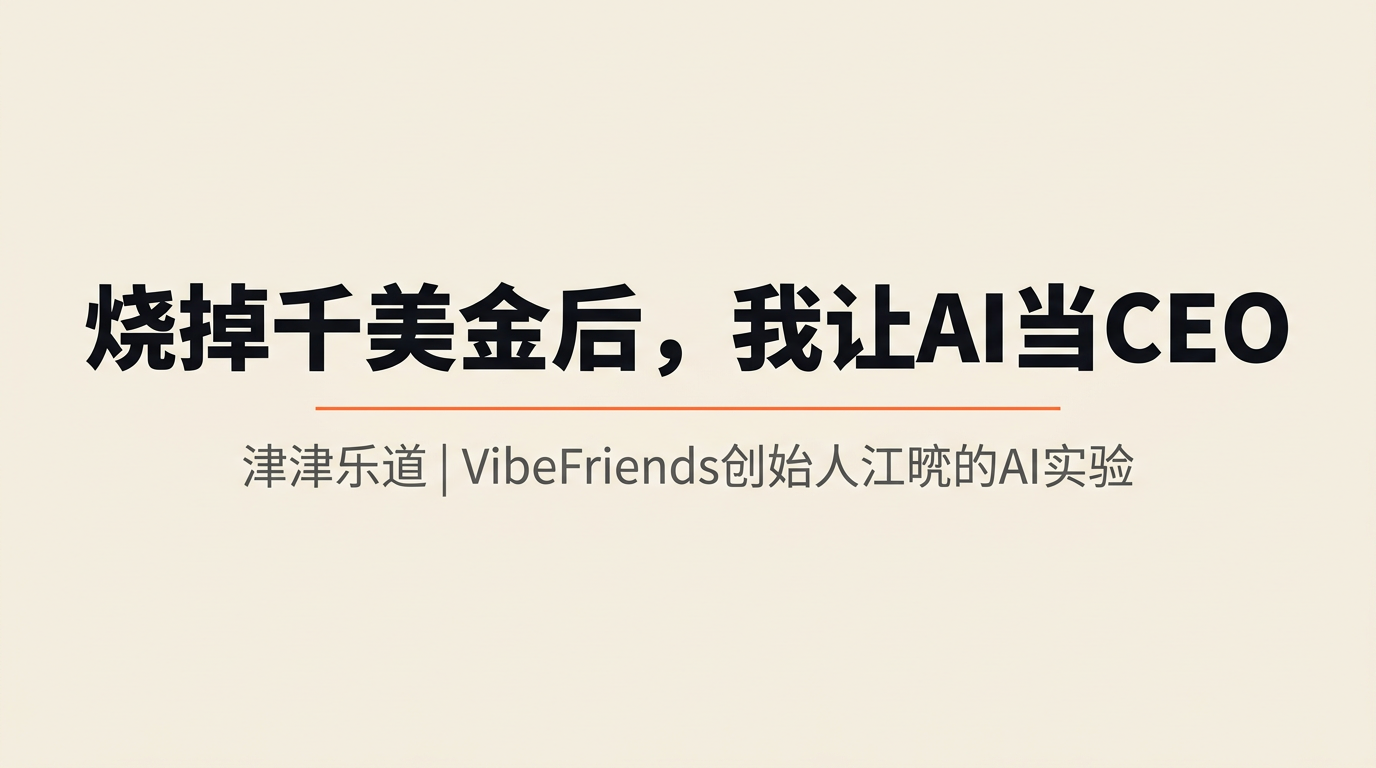 烧掉上千美金Token后，我把AI真的变成了公司的CEO